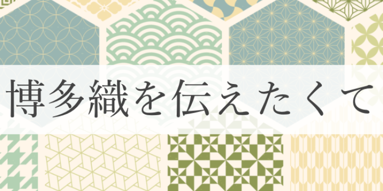 博多織を伝えたくて